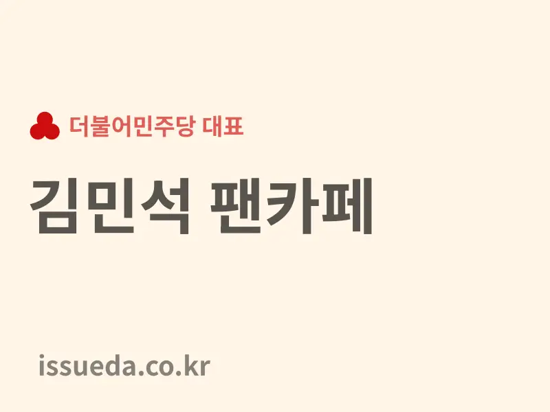정치인 김민석 팬카페 가입 방법