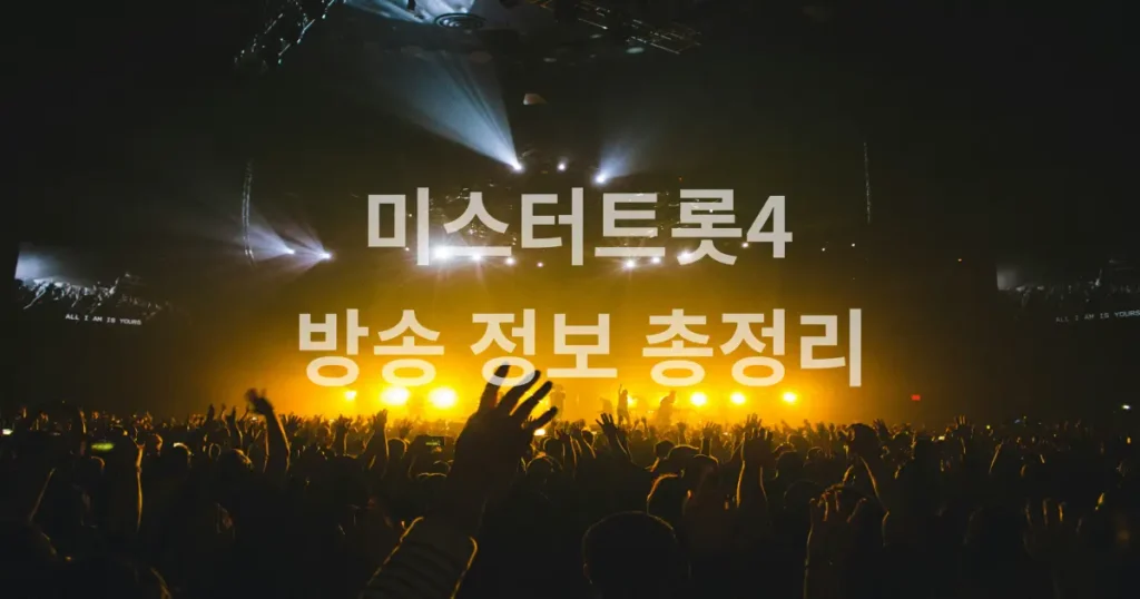 미스터트롯4 방송정보용 이미지
