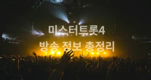 미스터트롯4 방송정보용 이미지