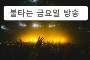 불타는 금요일 방송 시간