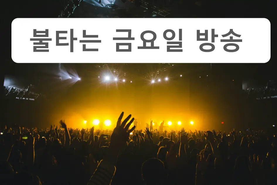 불타는 금요일 방송 시간